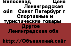 Велосипед trek 820 › Цена ­ 6 500 - Ленинградская обл., Санкт-Петербург г. Спортивные и туристические товары » Другое   . Ленинградская обл.